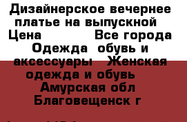 Дизайнерское вечернее платье на выпускной › Цена ­ 9 000 - Все города Одежда, обувь и аксессуары » Женская одежда и обувь   . Амурская обл.,Благовещенск г.